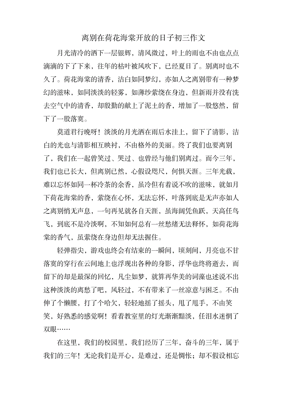 离别在荷花海棠开放的日子初三作文_中学教育-中学作文_第1页