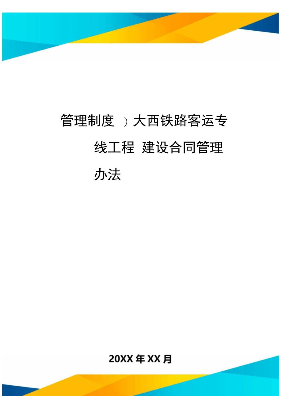 管理制度大西铁路客运专线工程建设合同管理办法_第1页