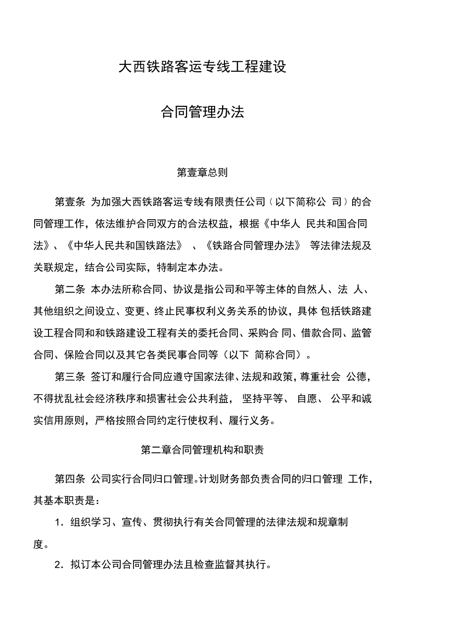 管理制度大西铁路客运专线工程建设合同管理办法_第2页