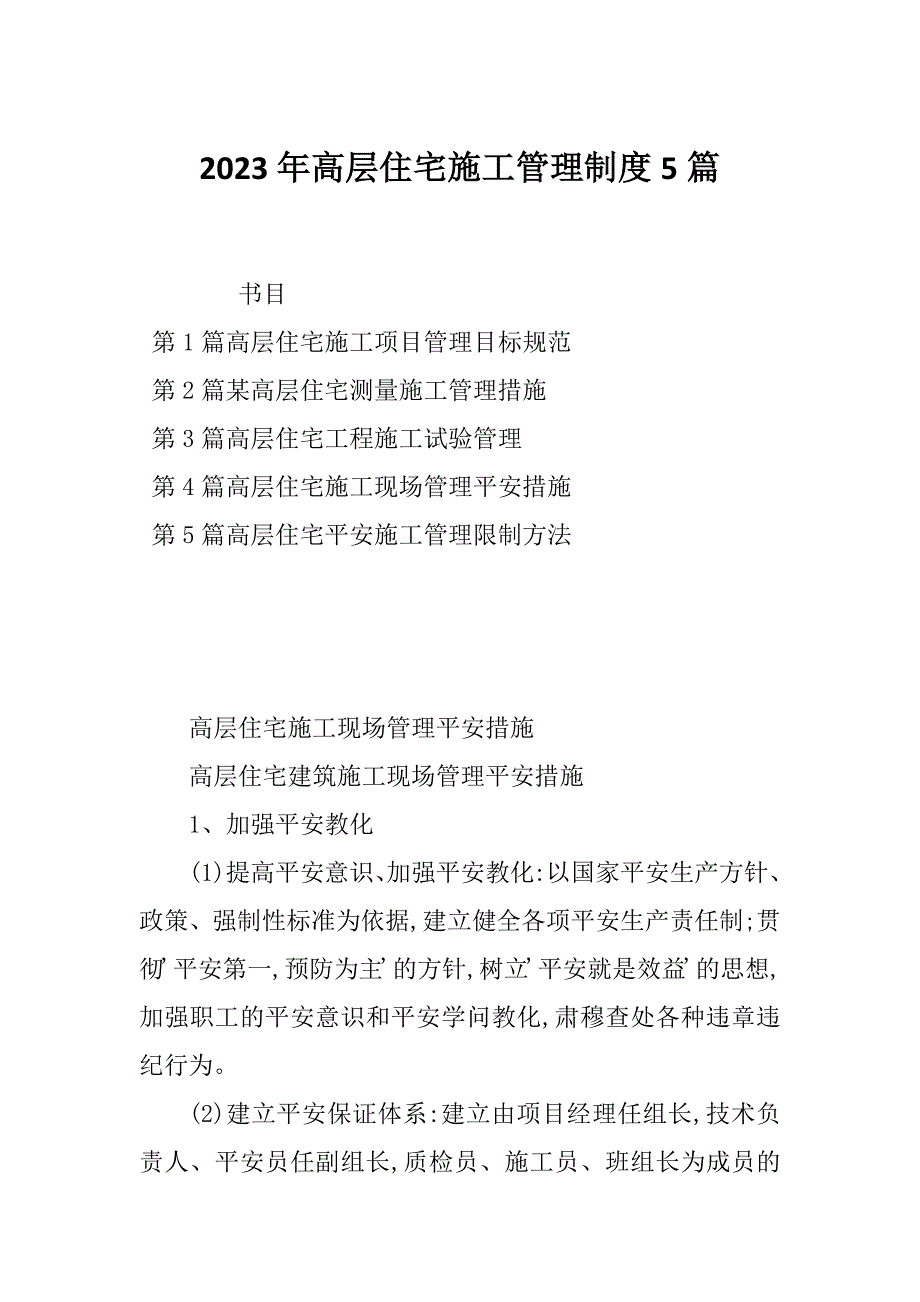 2023年高层住宅施工管理制度5篇_第1页