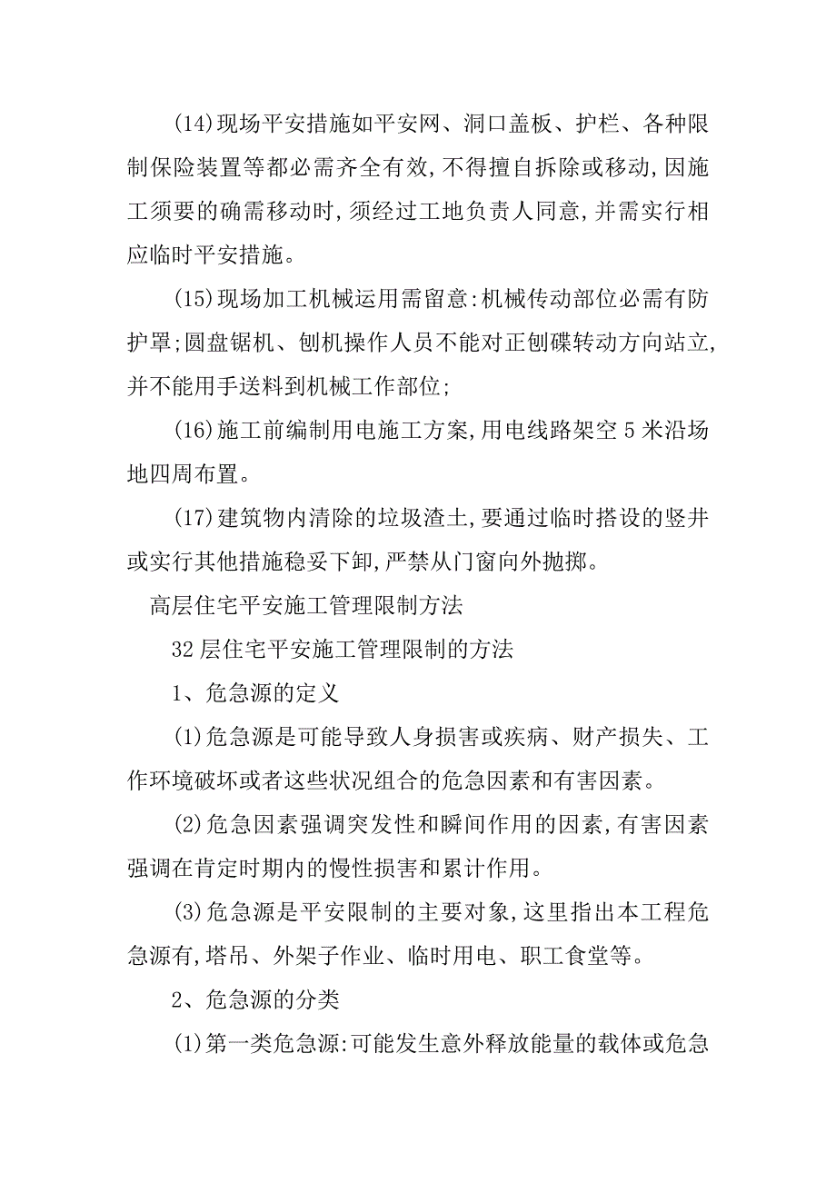 2023年高层住宅施工管理制度5篇_第4页