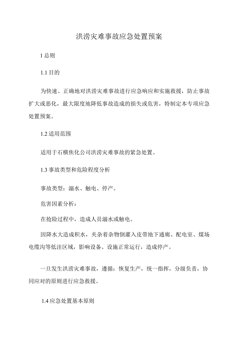 洪涝灾害事故应急处置预案_第1页