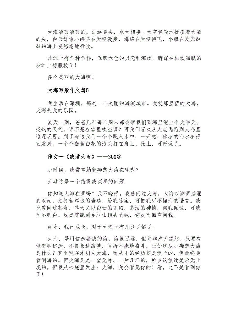 2021年有关大海写景作文汇编六篇_第3页