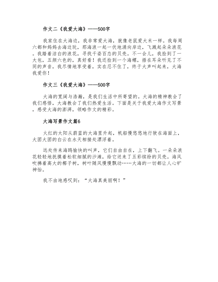 2021年有关大海写景作文汇编六篇_第4页