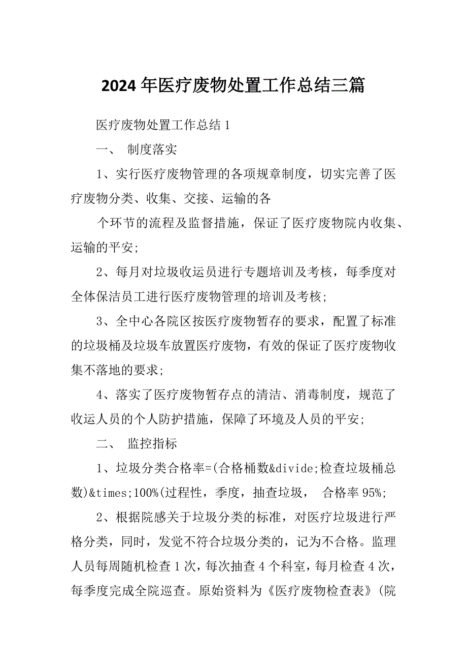 2024年医疗废物处置工作总结三篇_第1页
