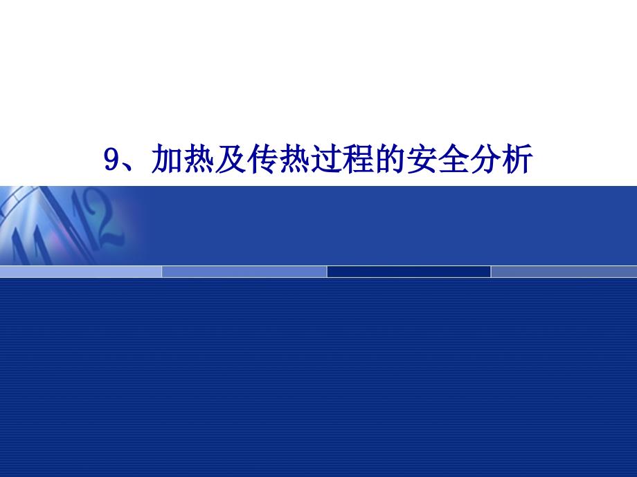 2.1加热及传热过程的安全分析ppt课件_第1页