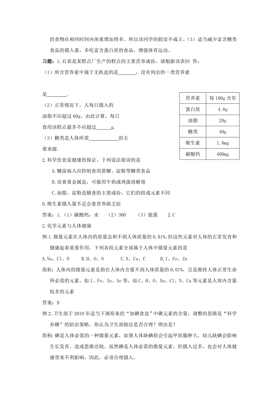 人教版化学第一轮复习第十二讲--化学与生活（第十二单元）_第5页