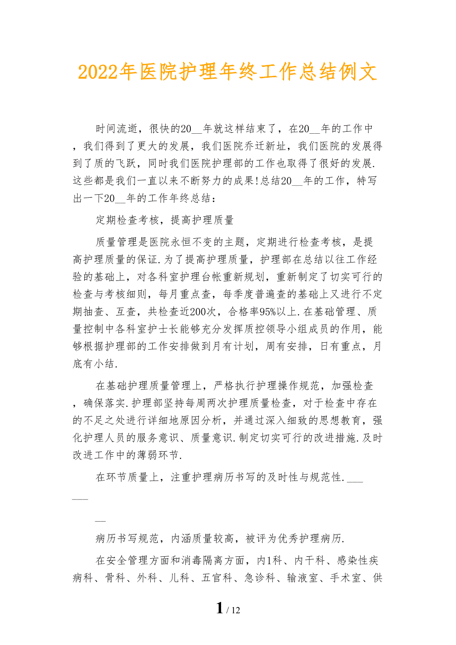 2022年医院护理年终工作总结例文_第1页