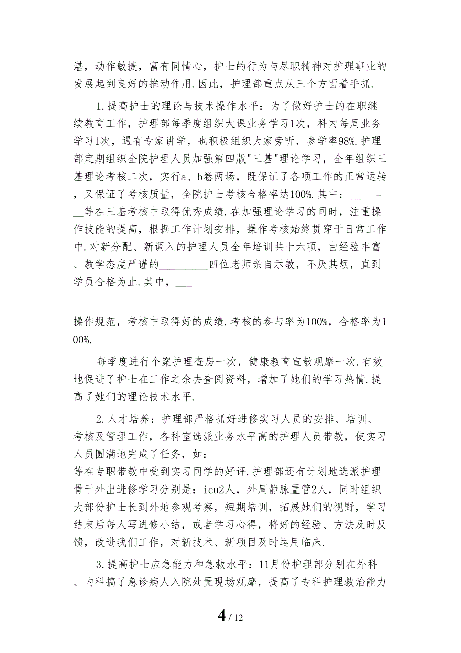 2022年医院护理年终工作总结例文_第4页