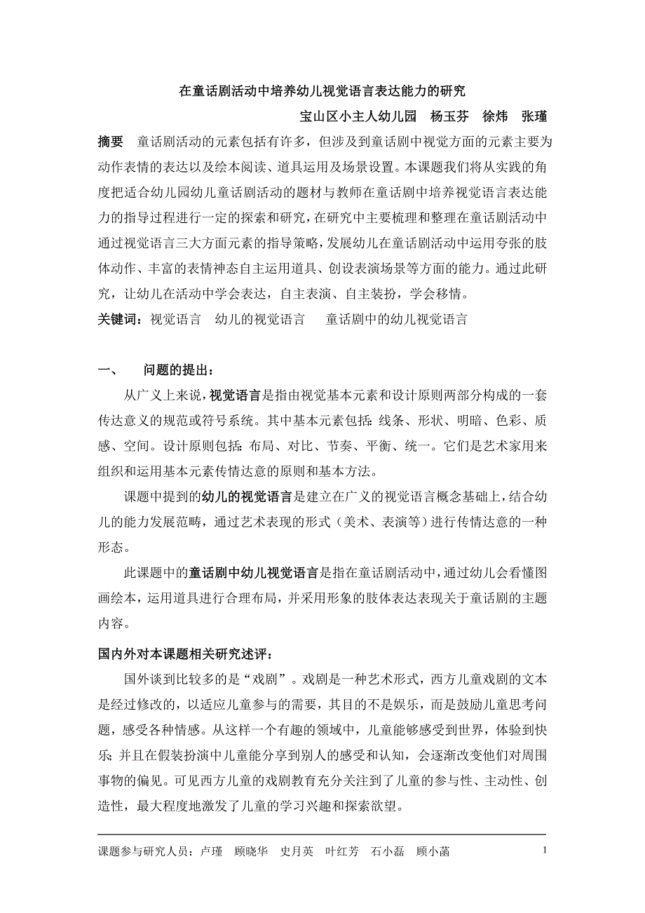 在童话剧活动中培养幼儿视觉语言表达能力的研究_第1页