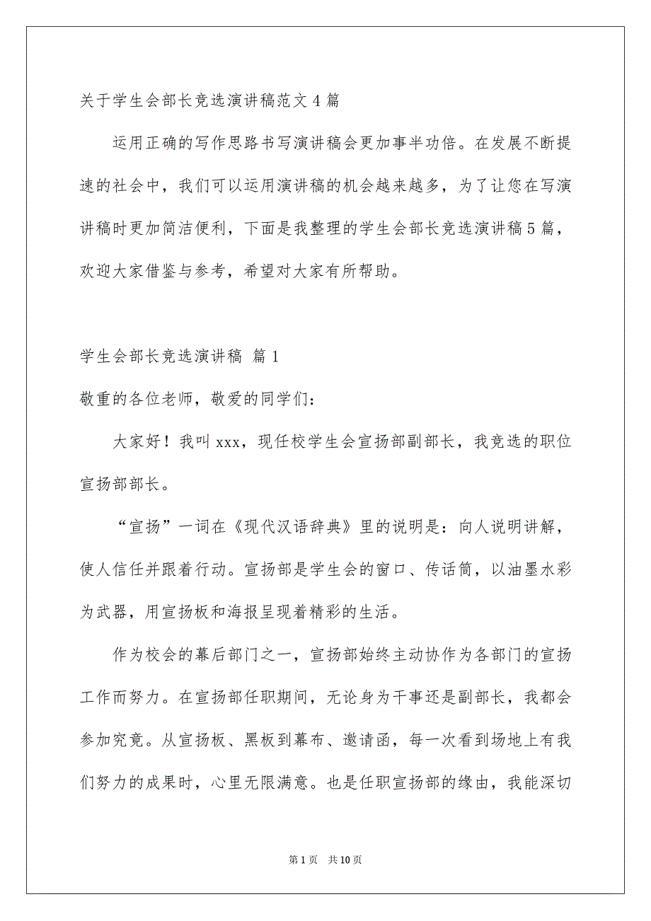 关于学生会部长竞选演讲稿范文4篇_第1页