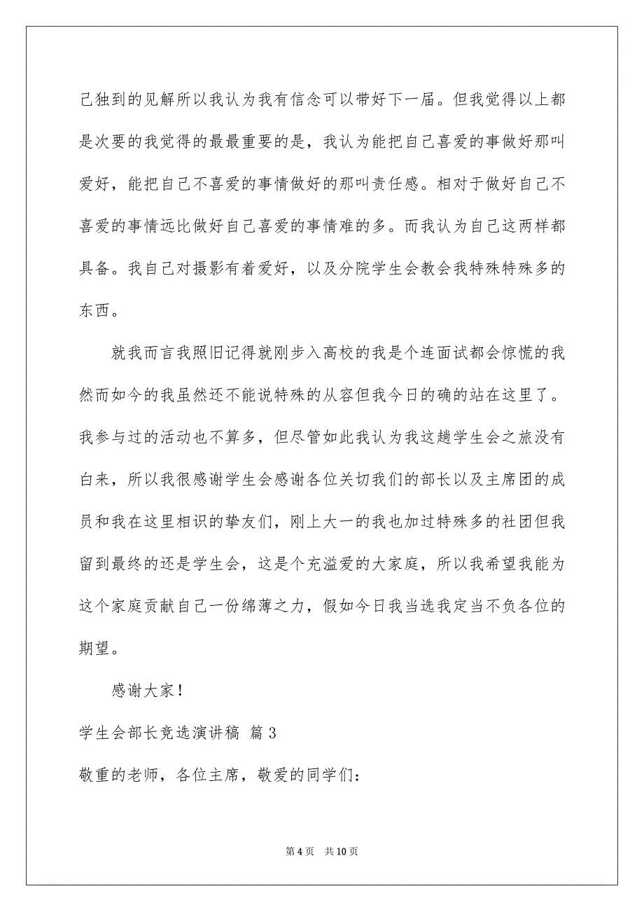 关于学生会部长竞选演讲稿范文4篇_第4页