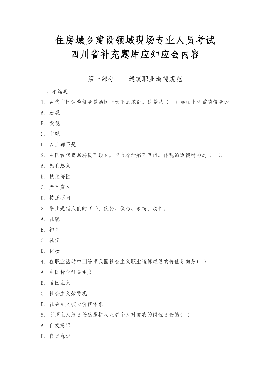 住房城乡建设领域现场专业人员考试四川省补充题库应知应会内容_第1页