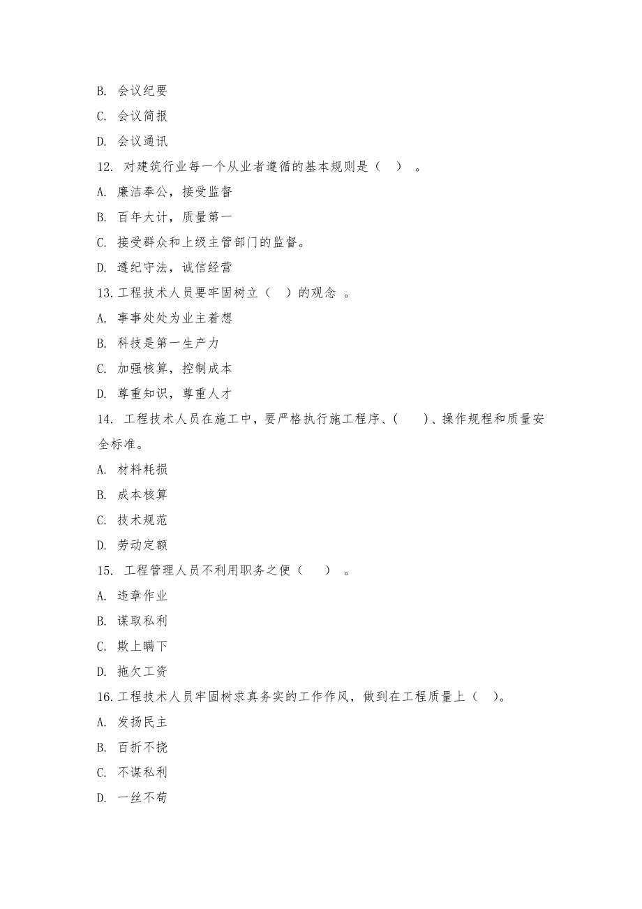 住房城乡建设领域现场专业人员考试四川省补充题库应知应会内容_第3页