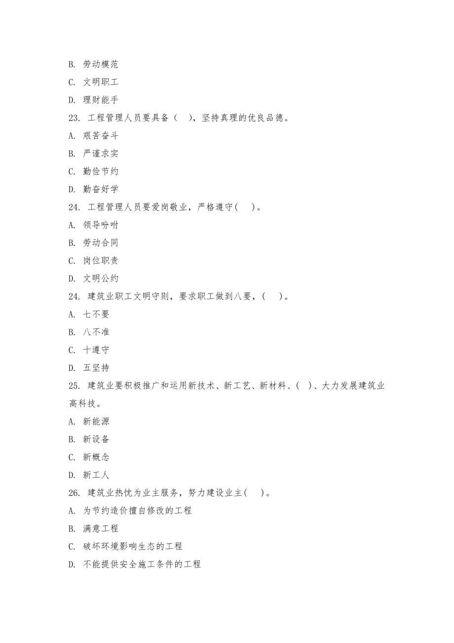 住房城乡建设领域现场专业人员考试四川省补充题库应知应会内容_第5页