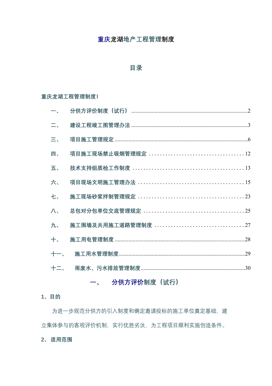 某房地产工程管理制度范本_第1页