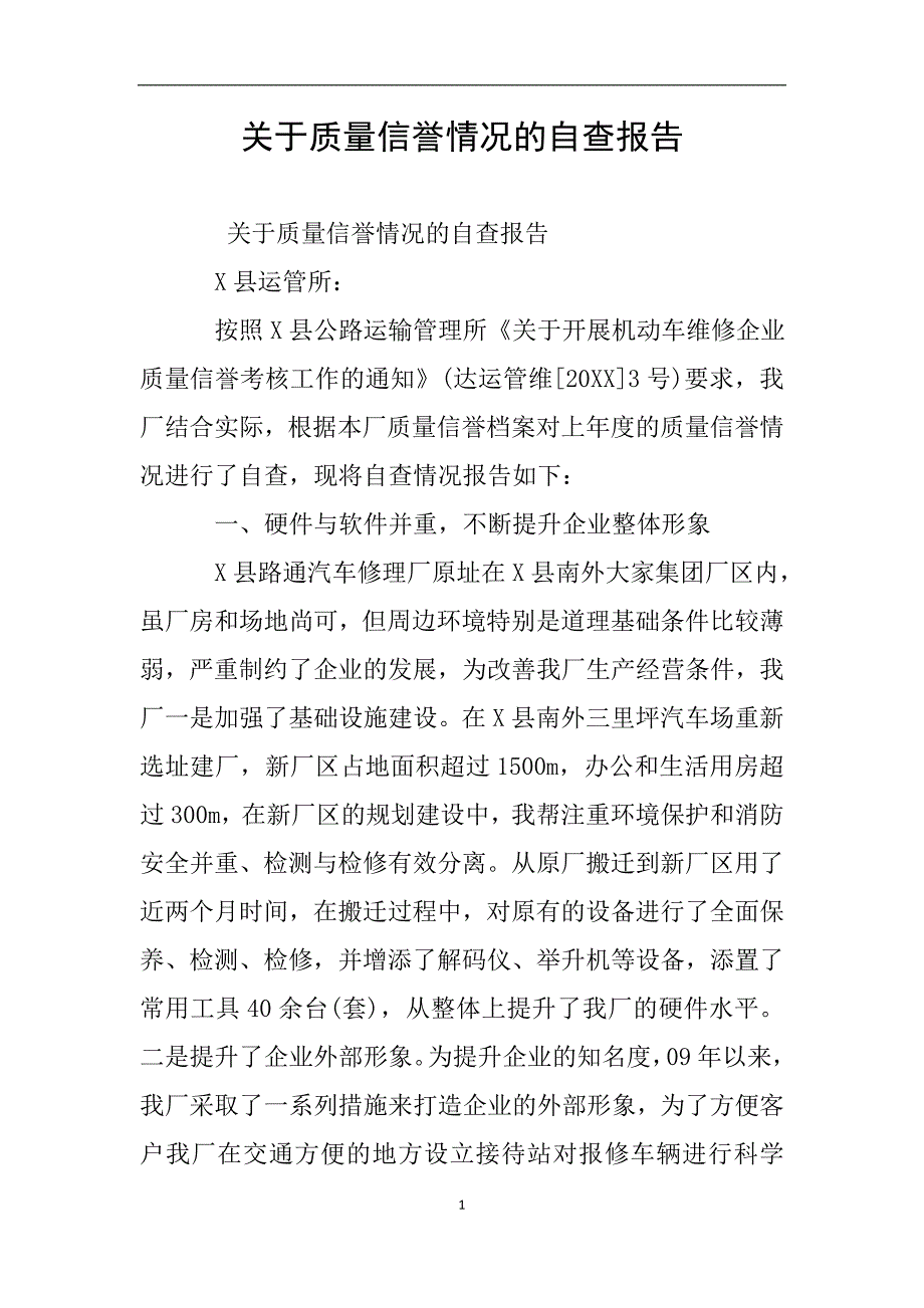 关于质量信誉情况的自查报告.doc_第1页