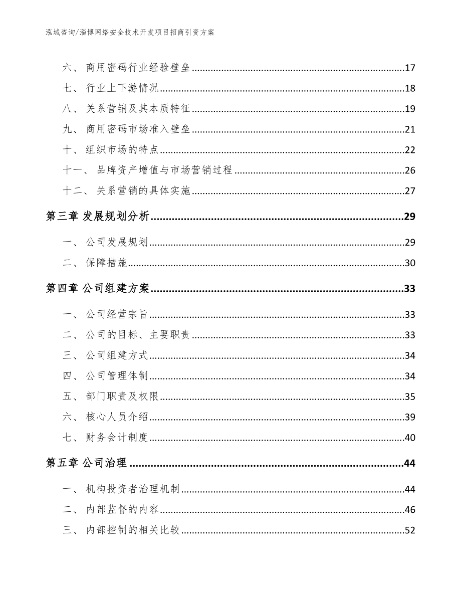 淄博网络安全技术开发项目招商引资方案范文模板_第4页