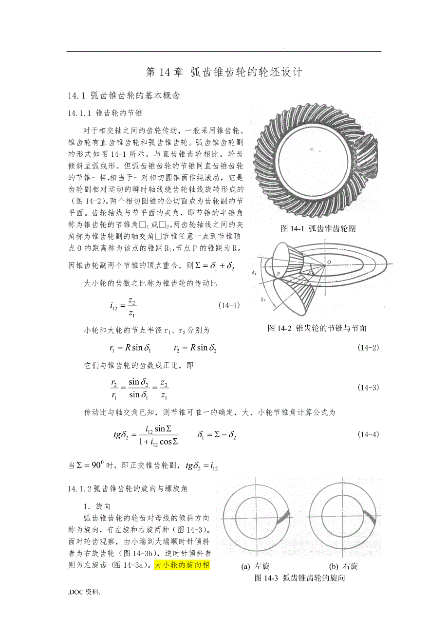 弧齿锥齿轮几何参数设计分解_第1页
