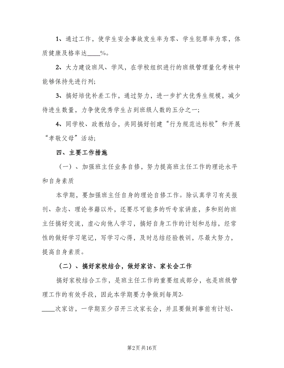 2023年4月小学六年级班主任工作计划范文（五篇）.doc_第2页