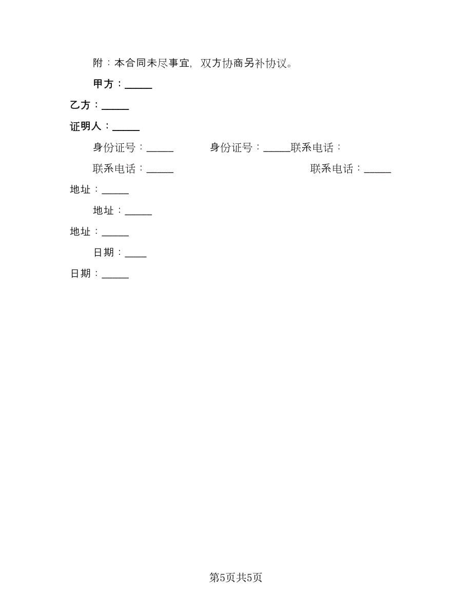 乡镇个人房屋出售协议书电子版（3篇）.doc_第5页