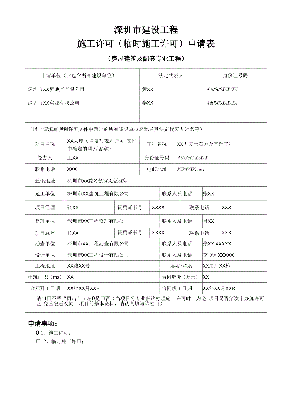 报建申请填写格式_第1页
