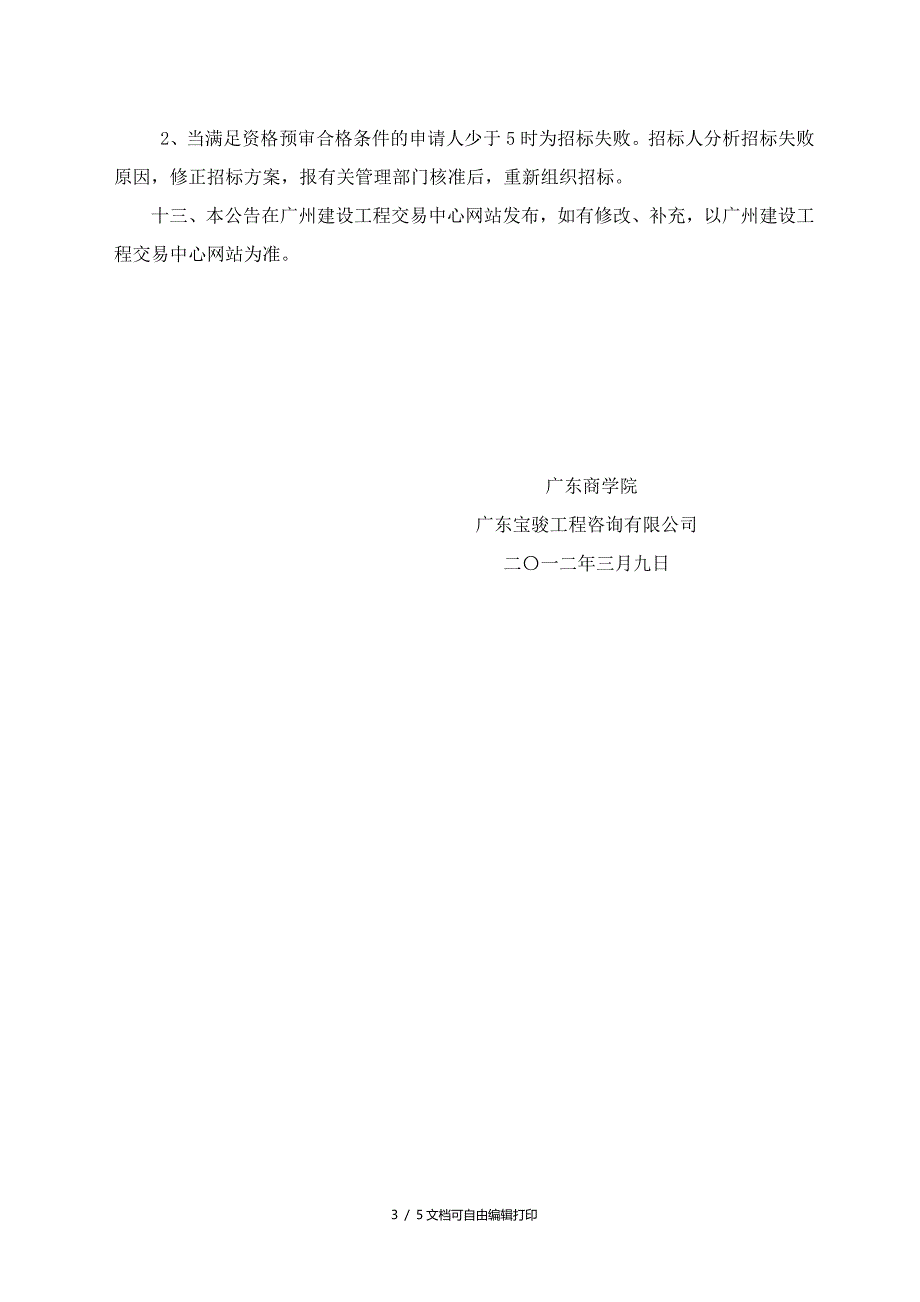 广东商学院三水校区教工宿舍工程造价咨询服务_第3页