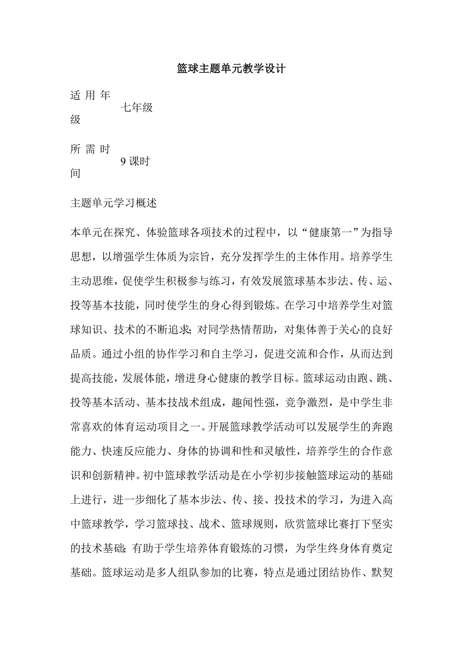 初中体育《篮球》单元教学设计以及思维导图_第1页