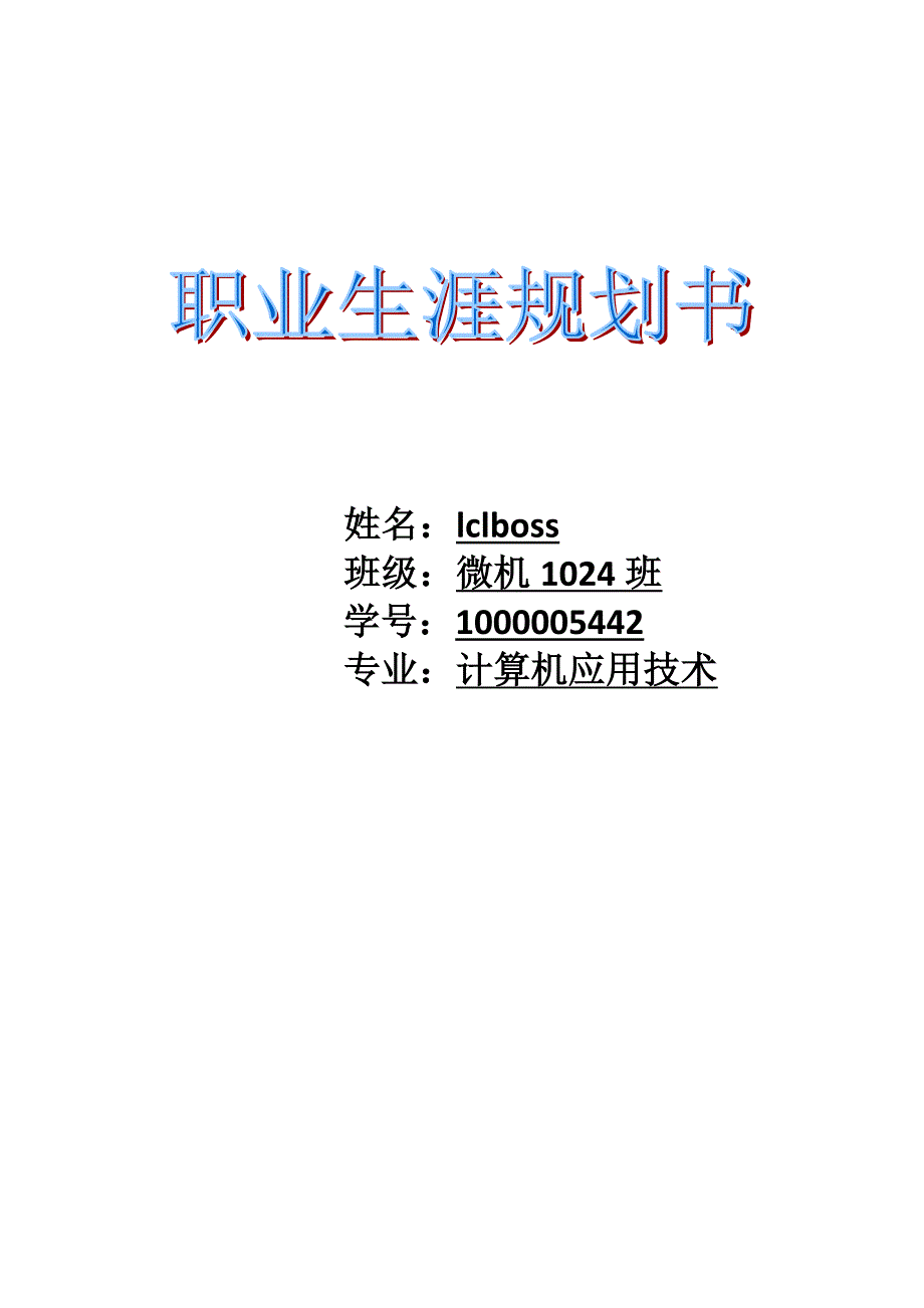 计算机专业职业生涯规划书.doc_第1页