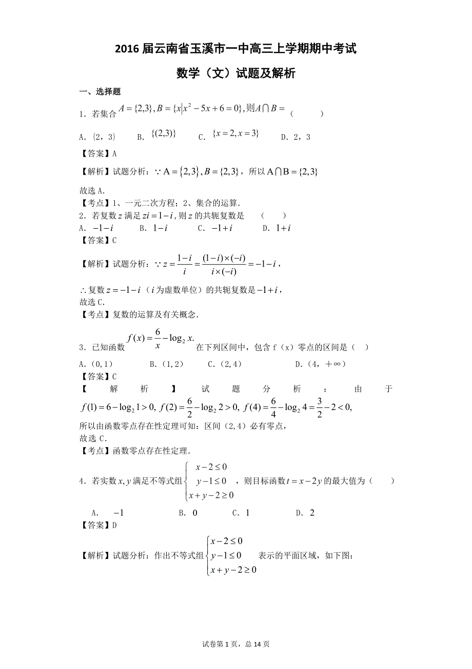 云南省玉溪市一中高三上学期期中考试数学文试题解析版_第1页