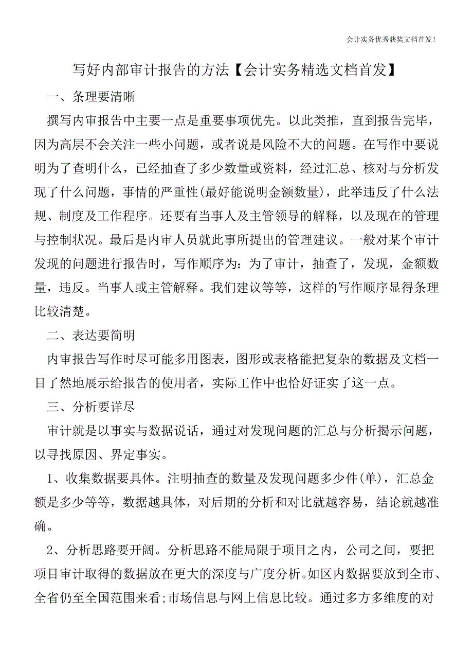 写好内部审计报告的方法【会计实务精选文档首发】.doc_第1页