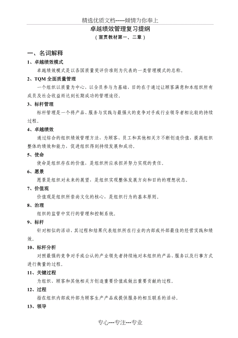 卓越绩效宣贯教材复习提纲(第一二章确认稿)范文_第1页