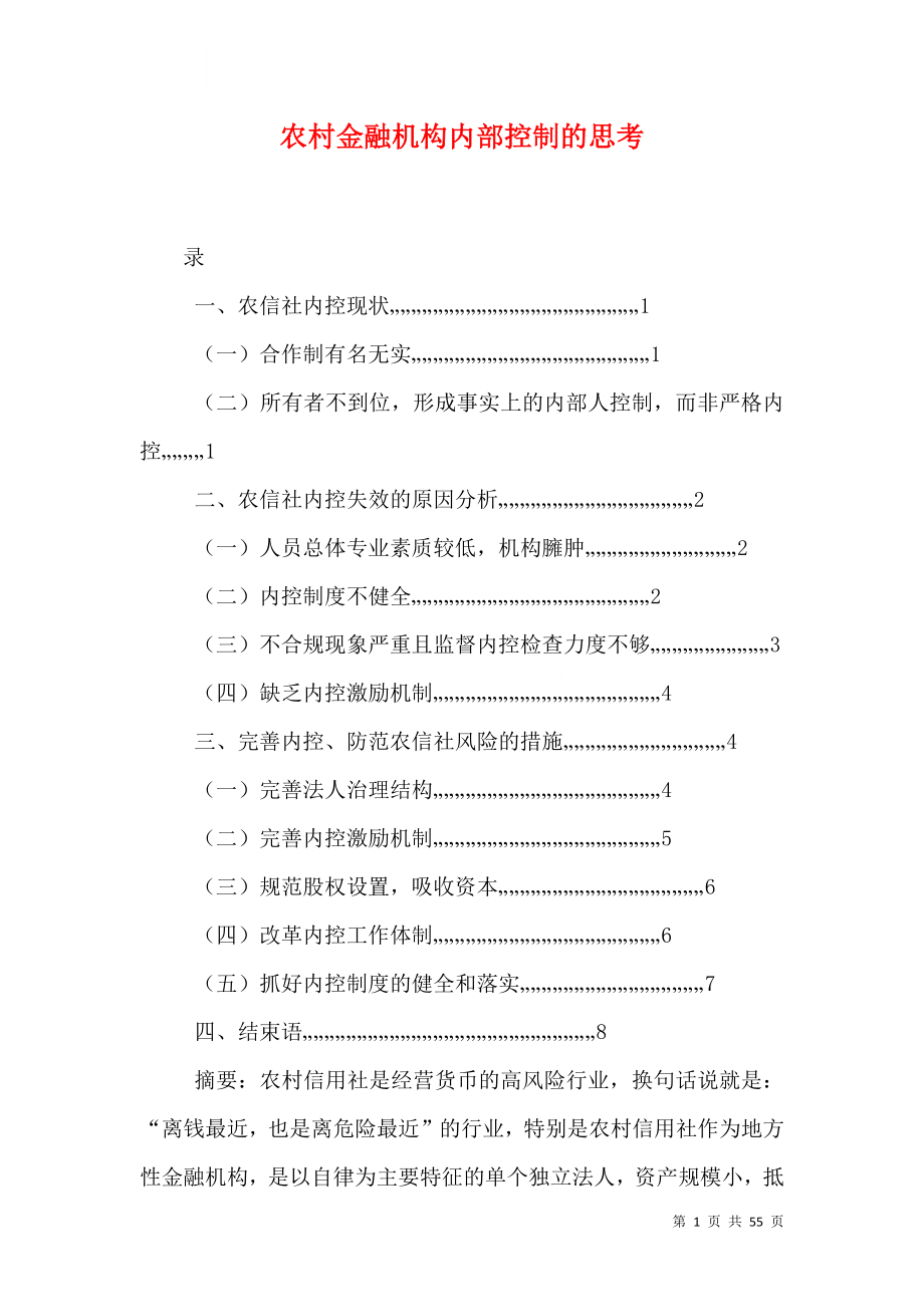 农村金融机构内部控制的思考_第1页