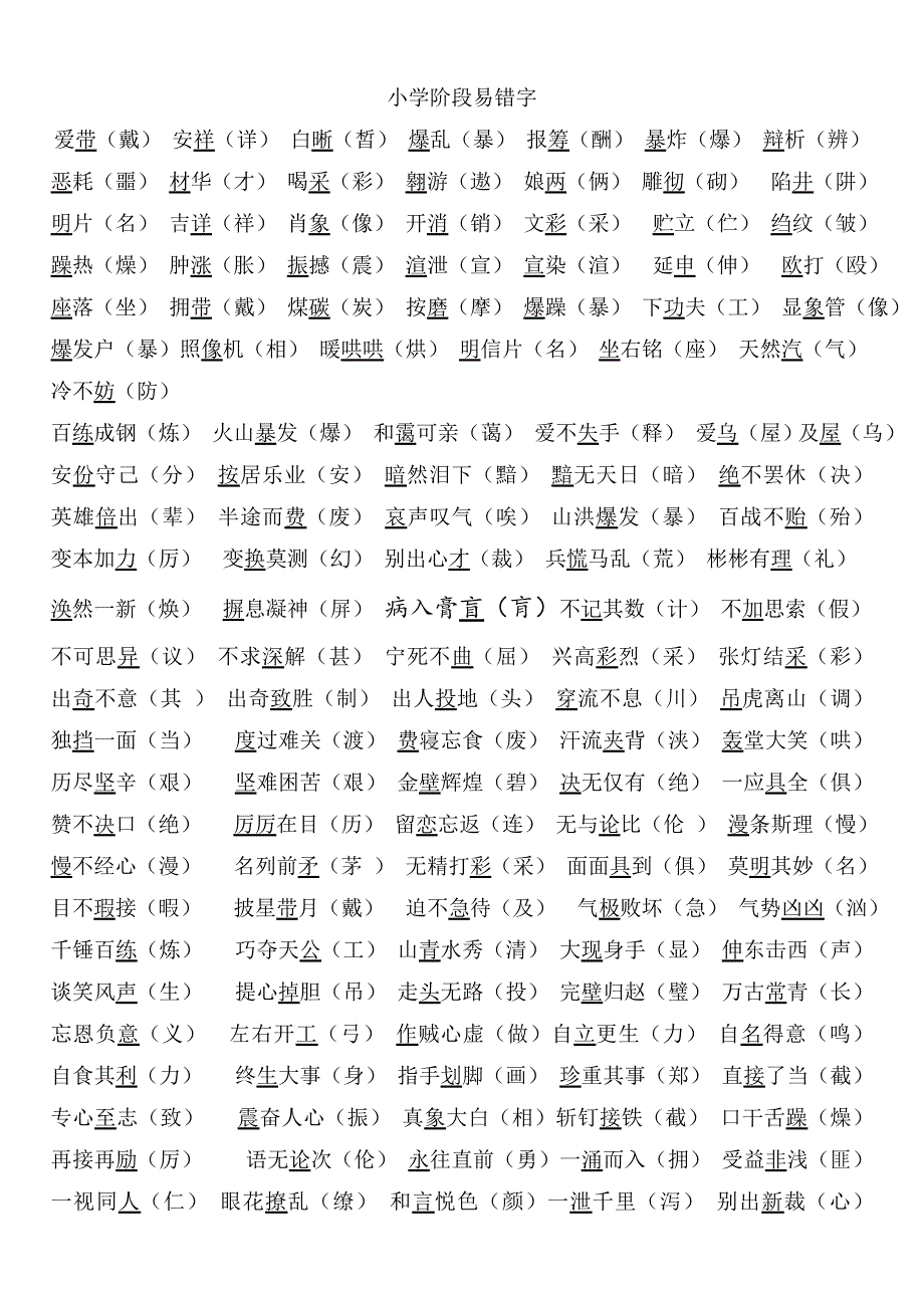 小学阶段易错字校正好_第1页