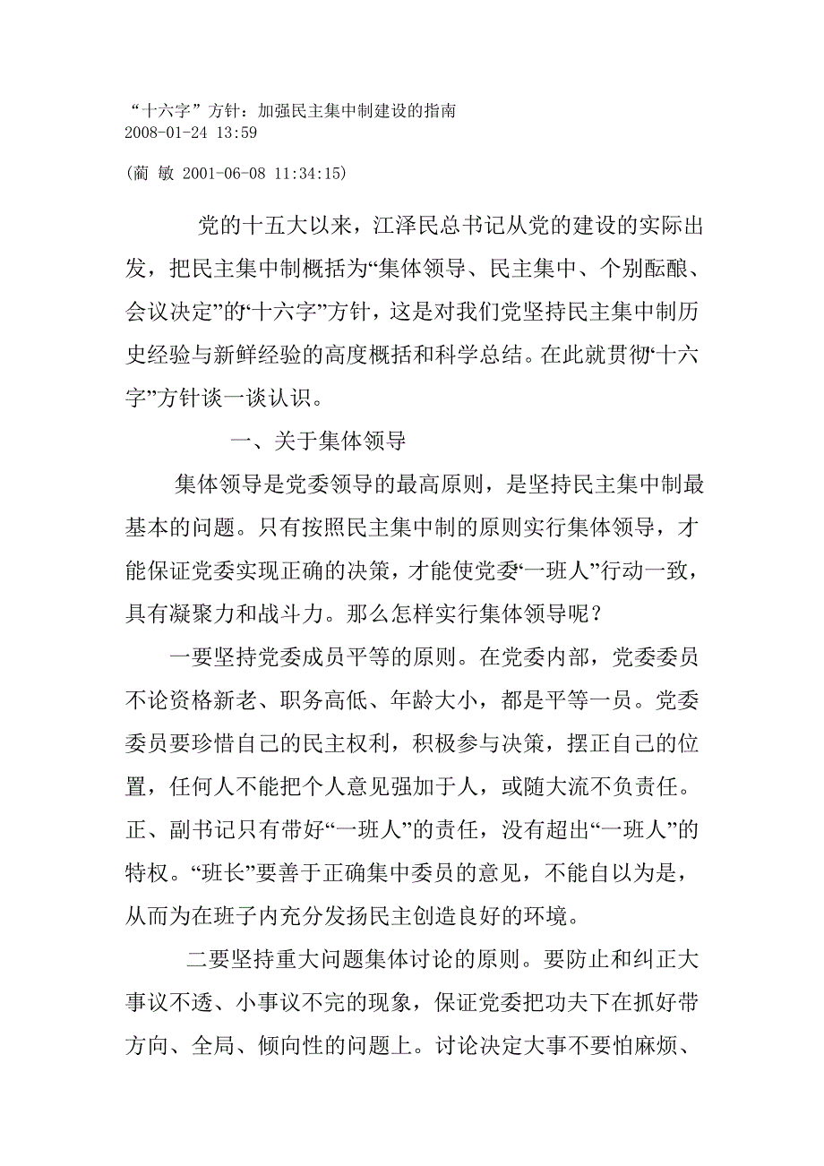 民主集中制“十六字”原则.doc_第1页