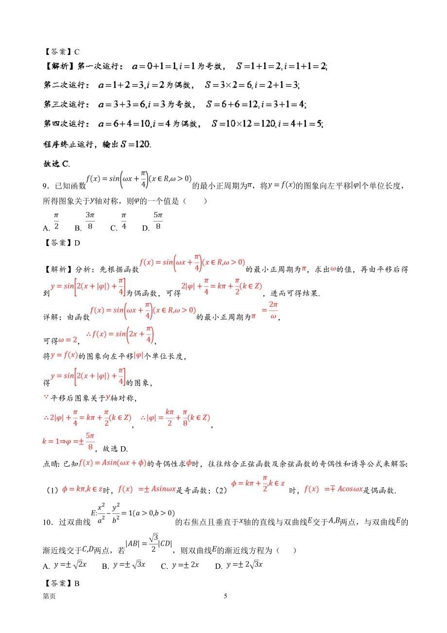 2018年全国名师押 题与高考预测（二）数学（解析版）_第5页