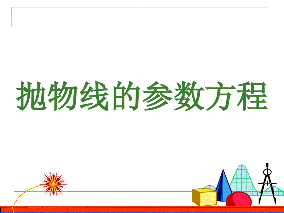 抛物线的参数方程课件_第1页