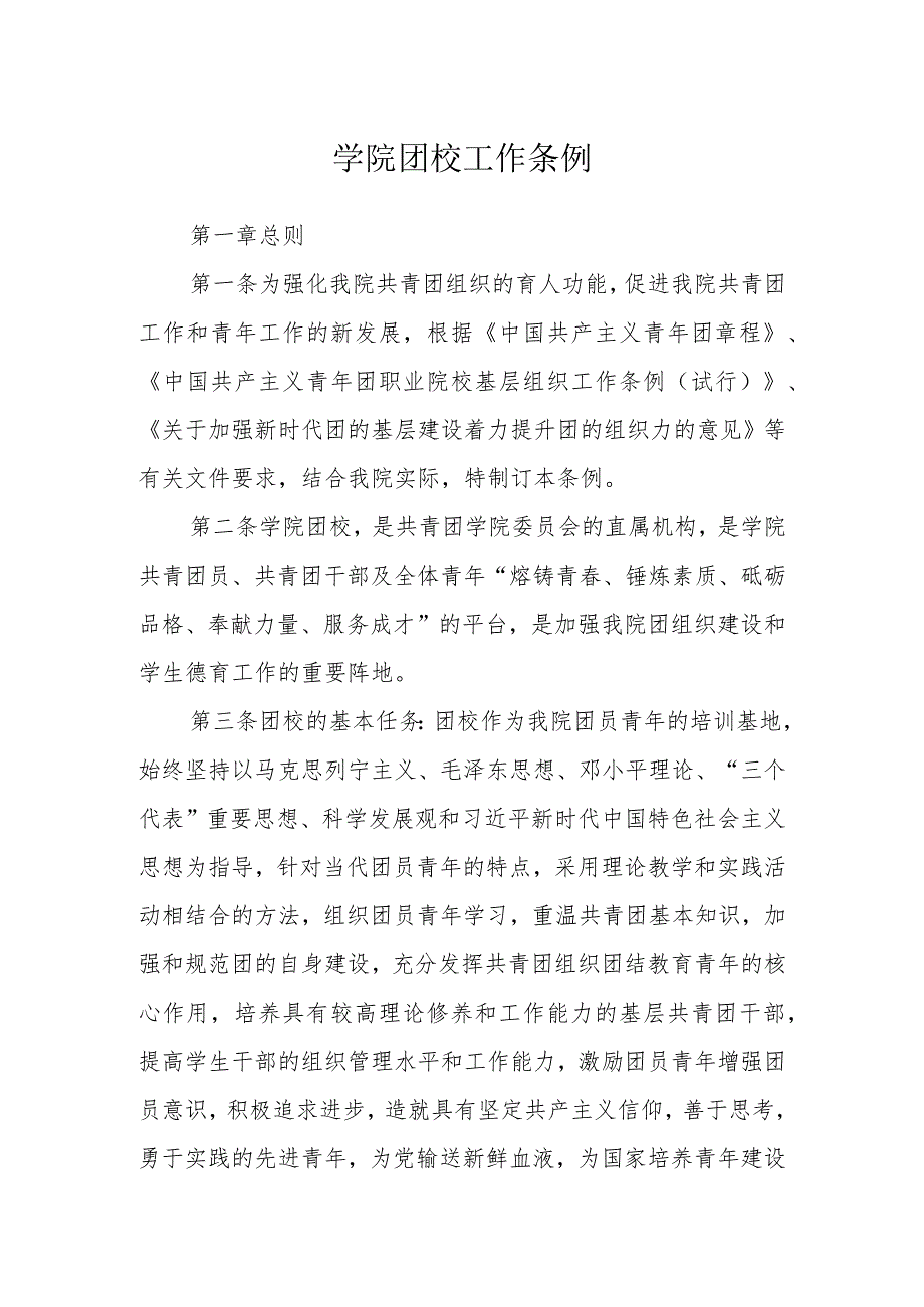 学院团校工作条例_第1页
