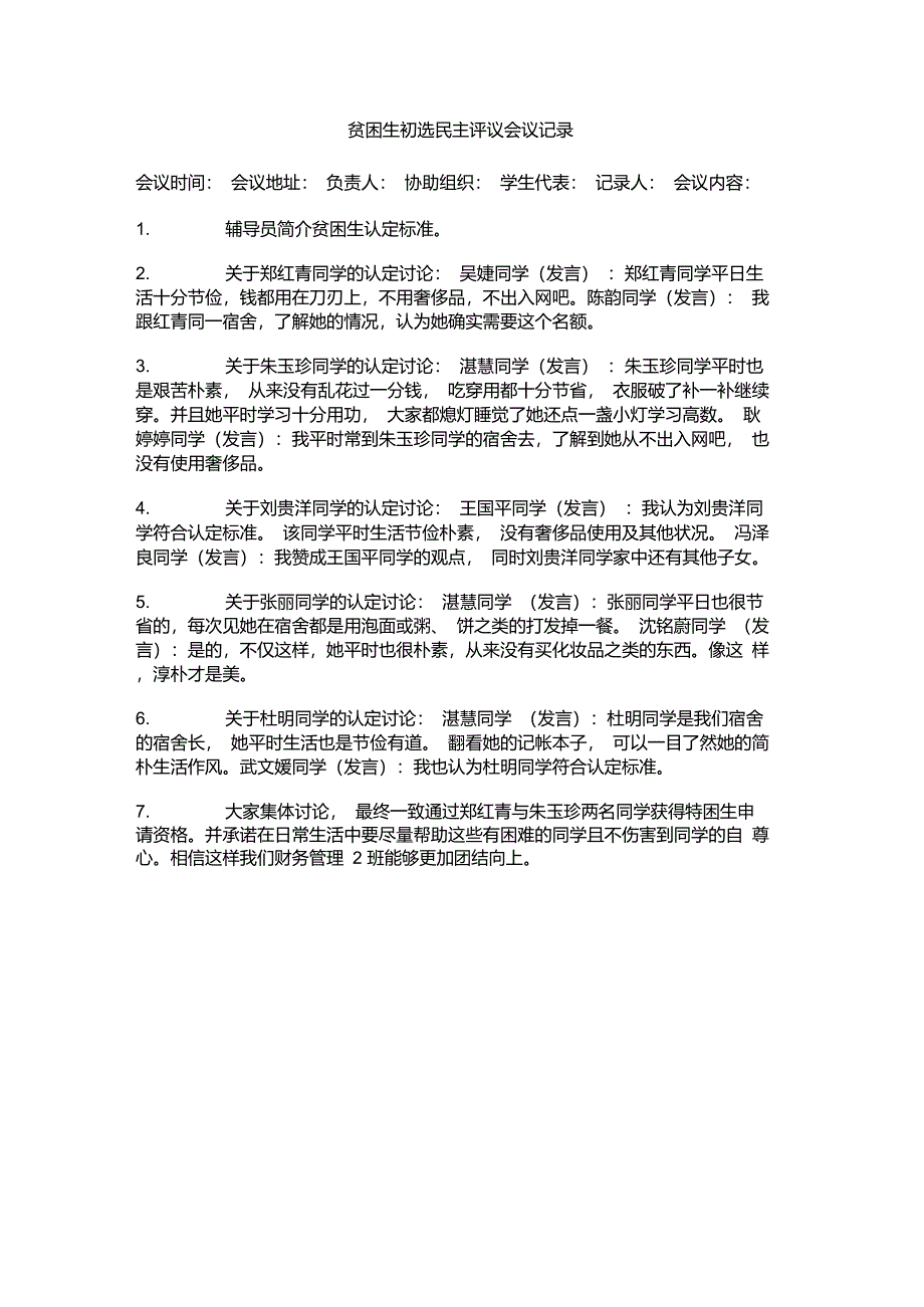 贫困生初选民主评议会议记录_第1页