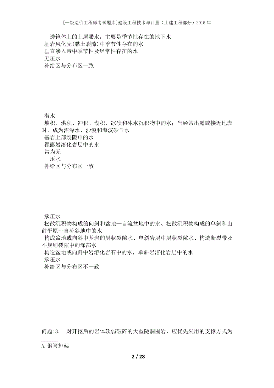 [一级造价工程师考试题库]建设工程技术与计量（土建工程部分）2015年_第2页