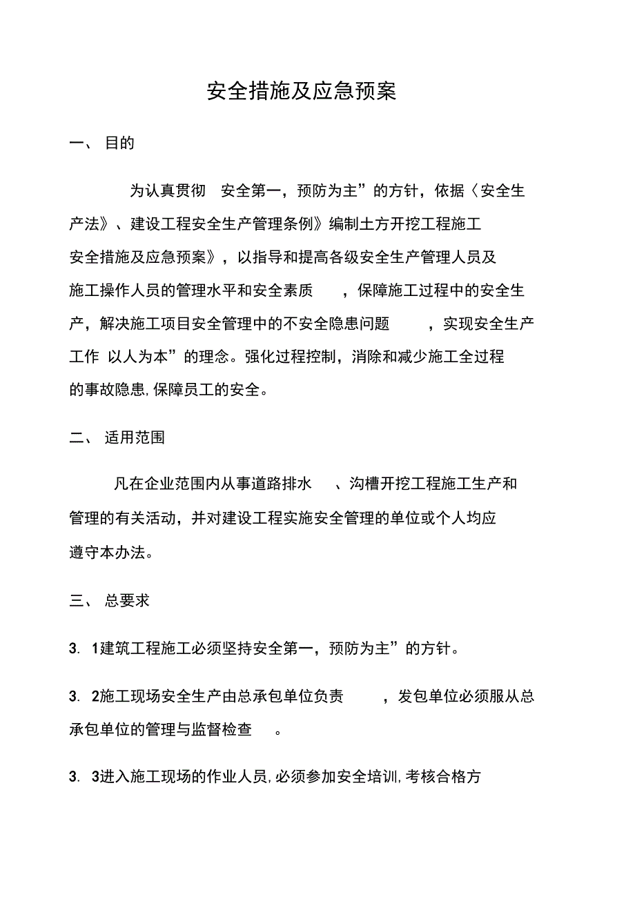 建筑施工现场安全措施和应急处理预案_第2页