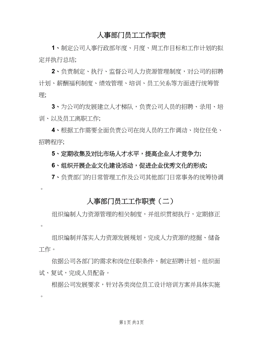 人事部门员工工作职责（四篇）_第1页