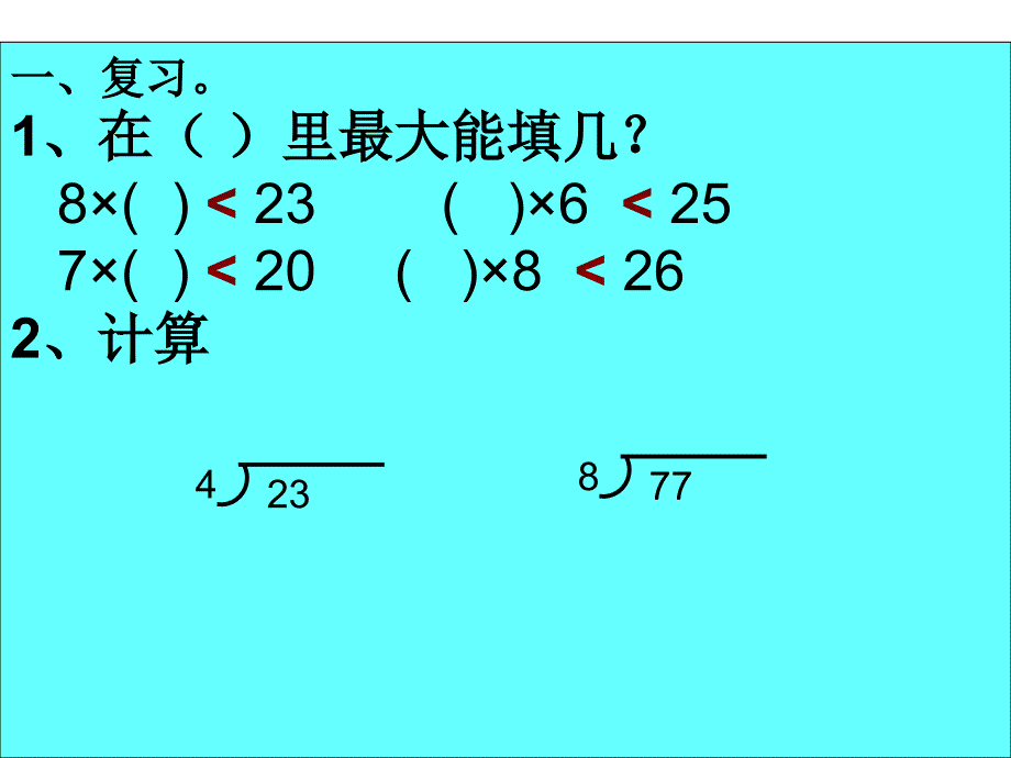 有余数的除法第3课时_第1页