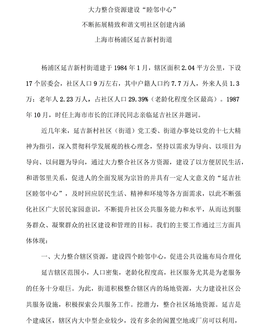 上海市延吉新村街道创建睦邻中心工作模式_第1页