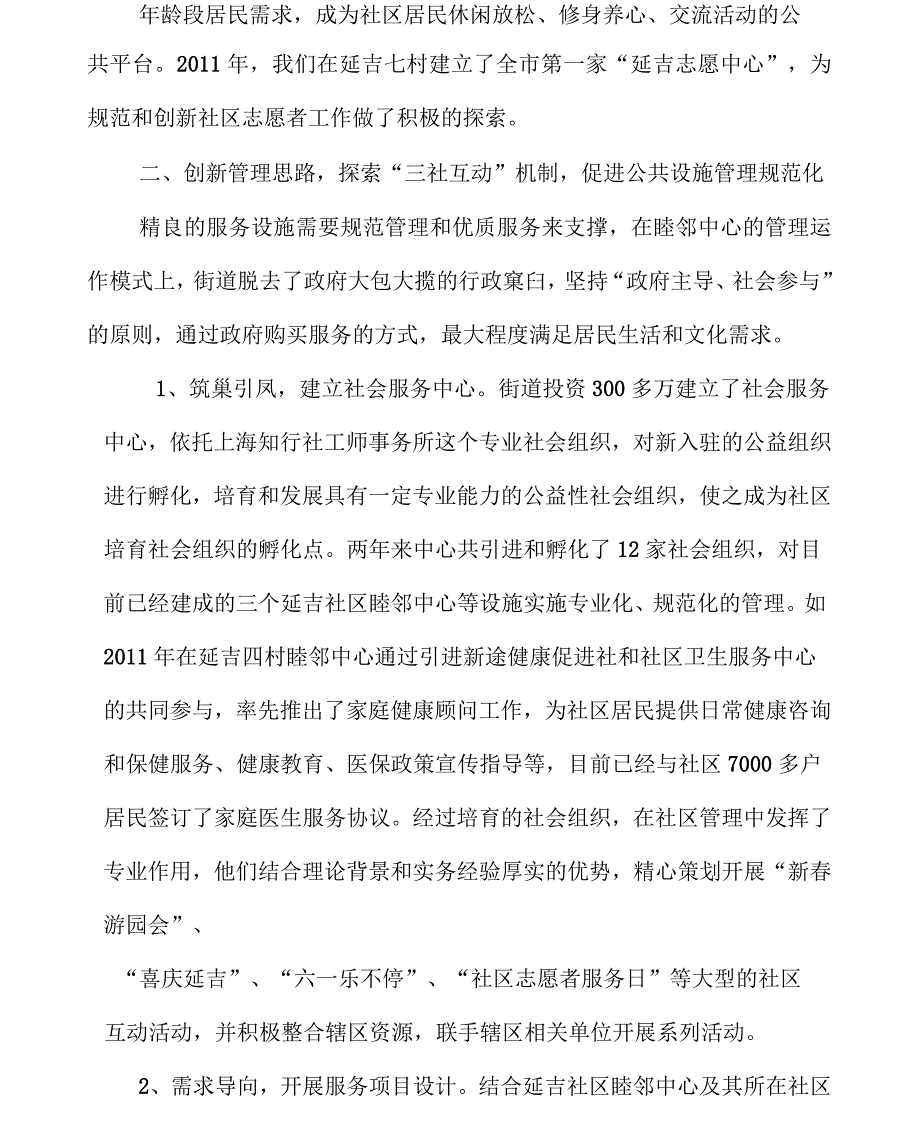 上海市延吉新村街道创建睦邻中心工作模式_第4页