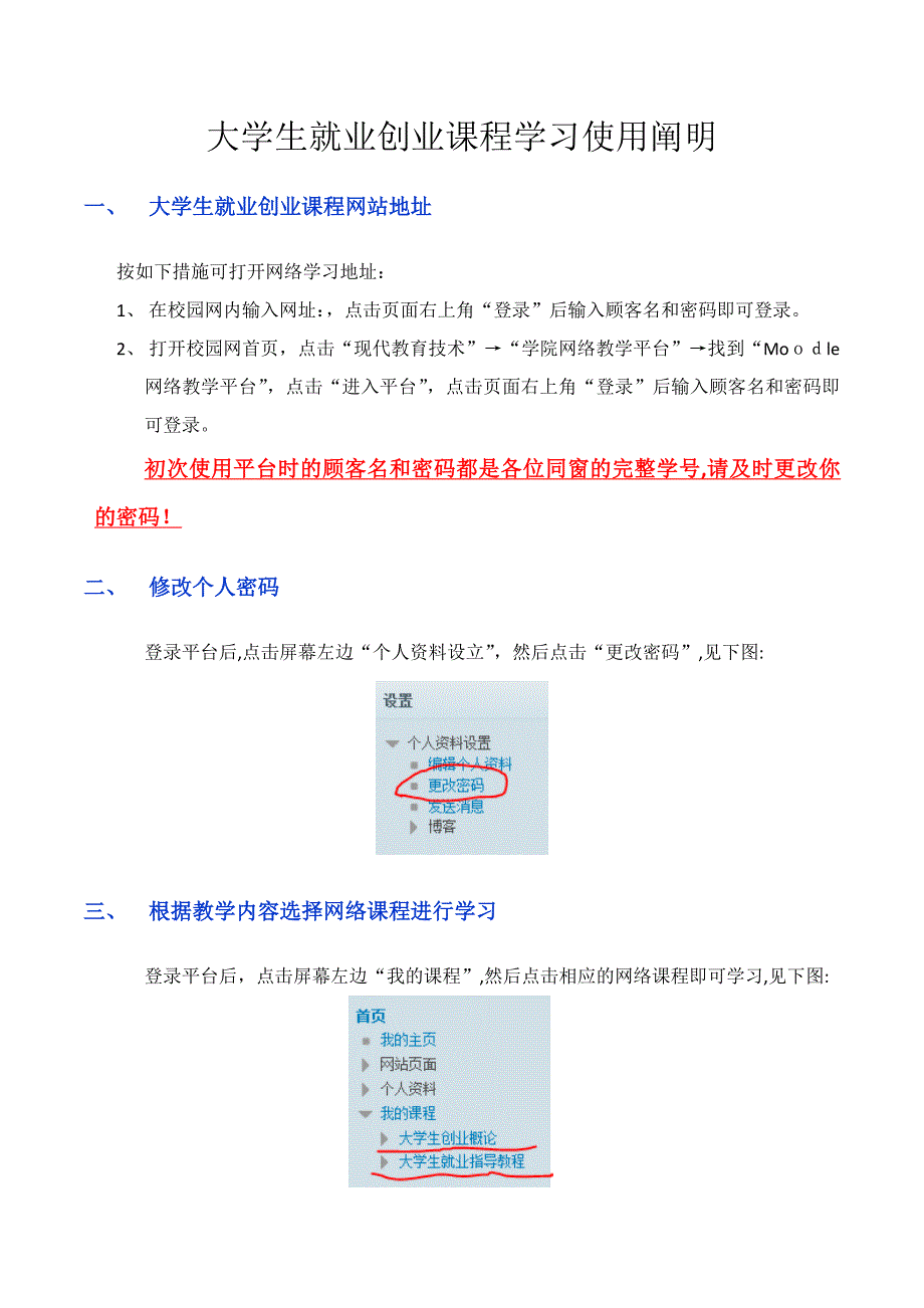 大学生就业创业课程学习网络使用说明_第1页