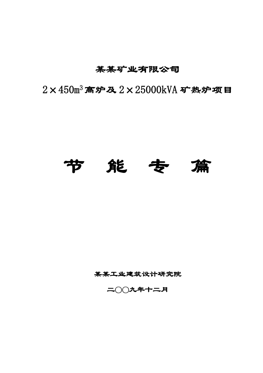 2&#215;450m3高炉及2&#215;25000kva矿热炉项目节能专篇(节能报告甲级资质优秀报告).doc_第1页