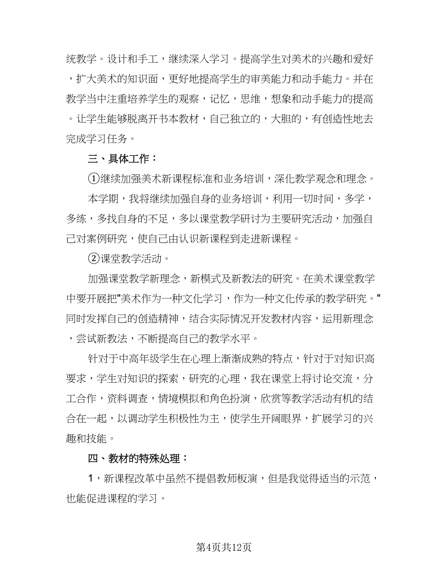 2023美术教学计划（四篇）.doc_第4页