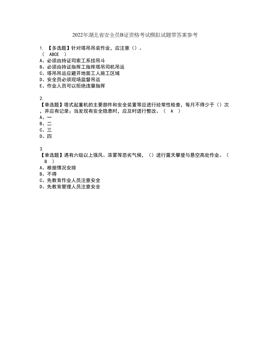 2022年湖北省安全员B证资格考试模拟试题带答案参考19_第1页