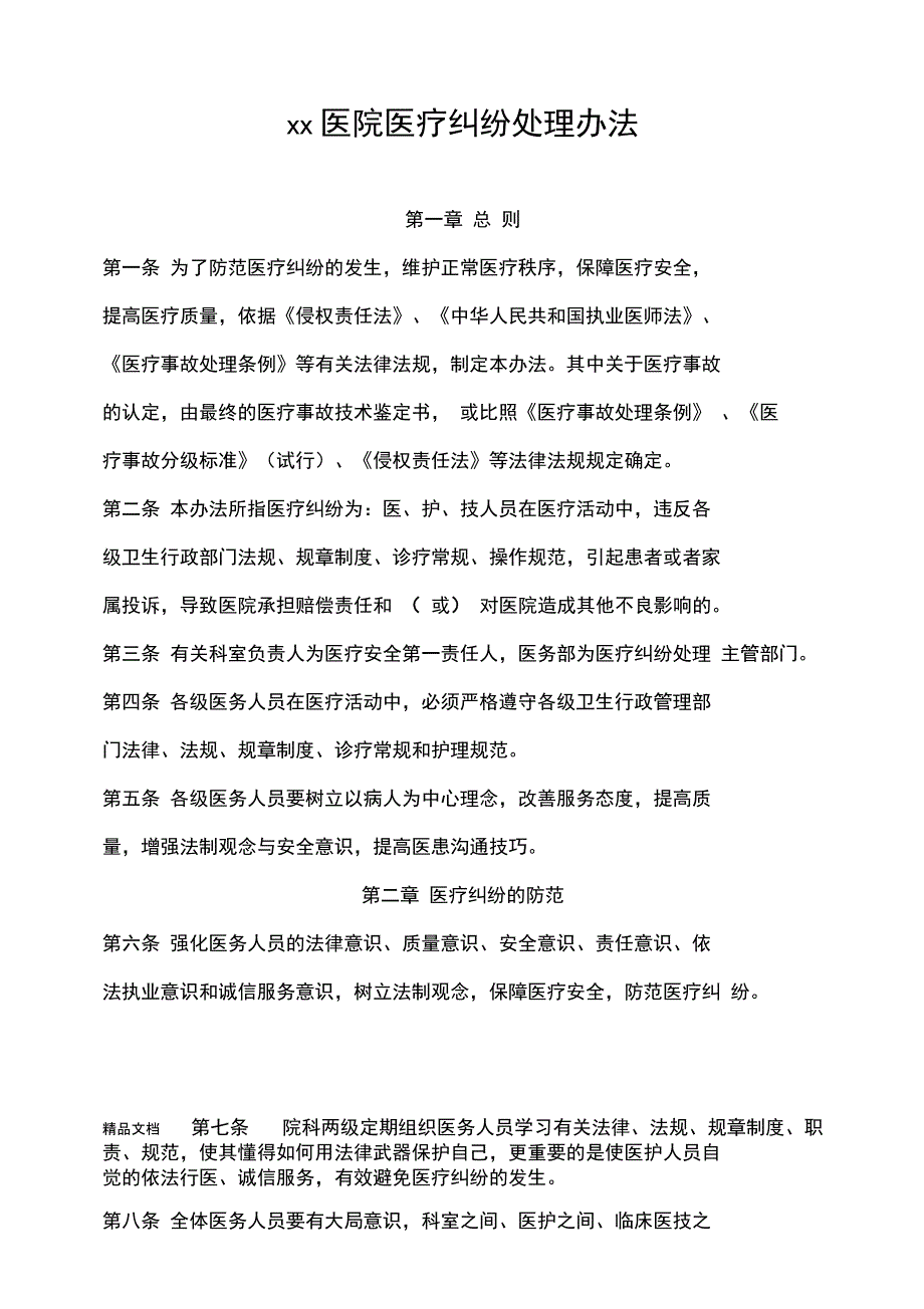 [精选]医院医疗纠纷处理办法资料_第1页